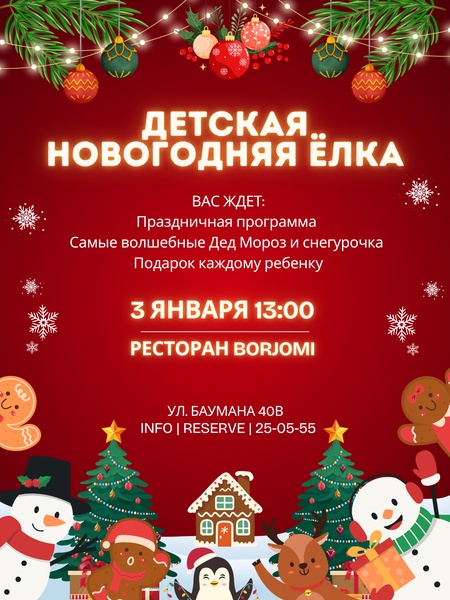 Детская новогодняя ёлка в Borjomi