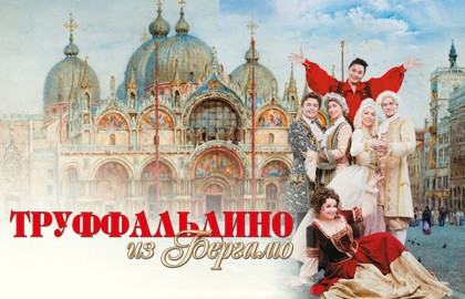 Труффальдино из Бергамо