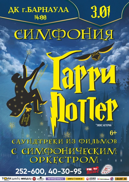 Симфония Гарри Поттер