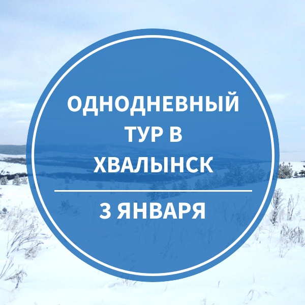 Тур в Хвалынск 3 января