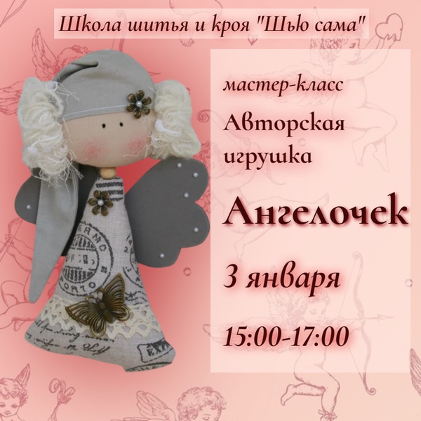 Мастер-класс: авторская игрушка Ангелочек
