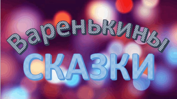 Онлайн–чтения «Варенькины сказки»