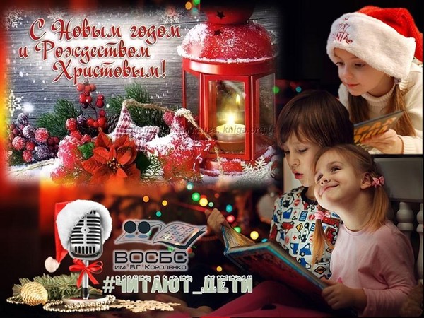 Аудио-чтения «Новый год и Рождество»