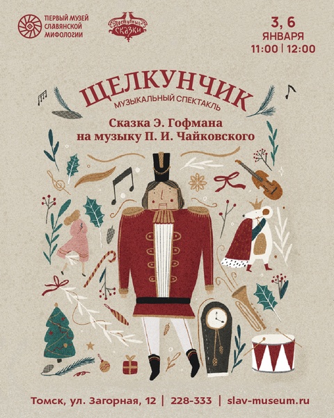 Музыкальный спектакль «Щелкунчик»