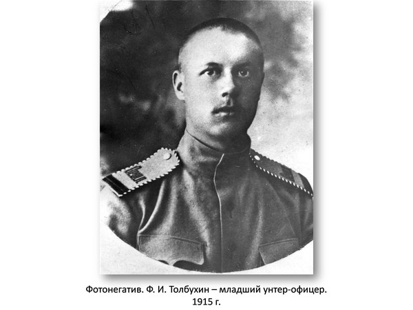 Тематическая встреча «Толбухин. Первая мировая война.»