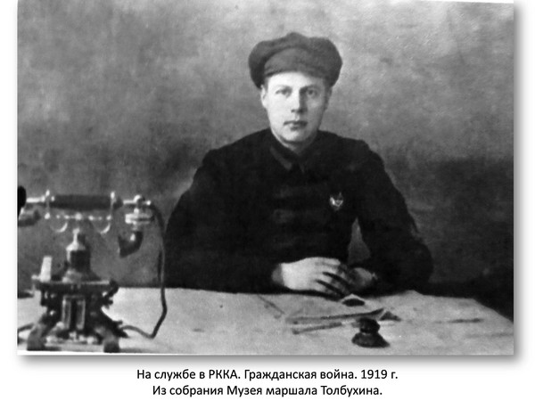 Тематическая встреча «Толбухин.Гражданская война.»