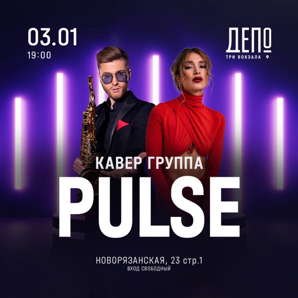 Концерт кавер-группы PULSE