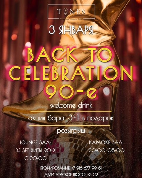 Вечеринка Back to Celebration / 90-е В Tunes