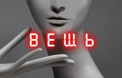 Вещь
