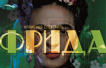 Спектакль «Фрида» (Фламенко)