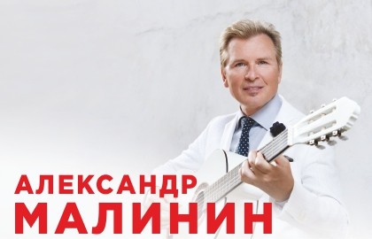 Александр Малинин