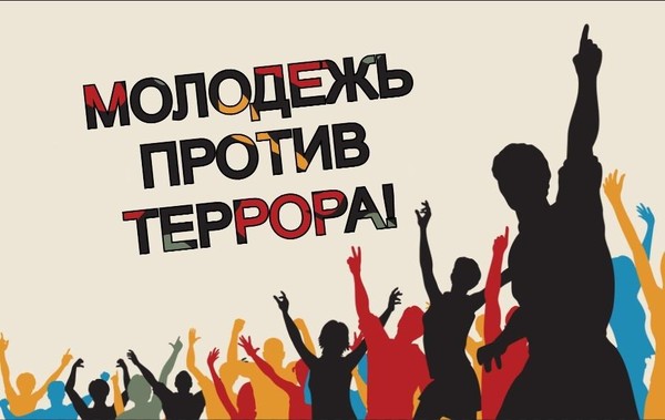 Беседа «За мир и безопасность: против терроризма и экстремизма»