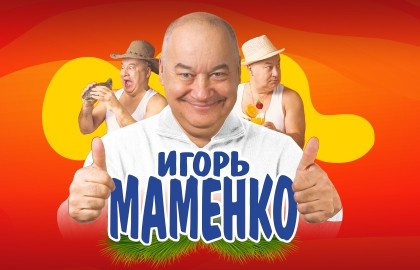 Игорь Маменко