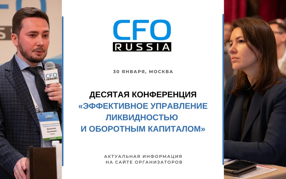 Десятая конференция «Эффективное управление ликвидностью и оборотным капиталом»