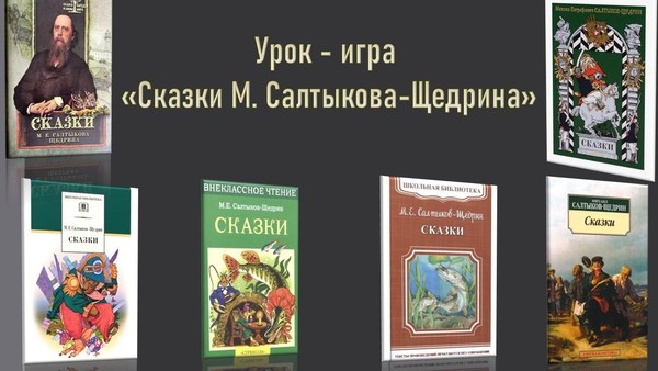 Урок игра «Сказки М. Салтыкова-Щедрина»