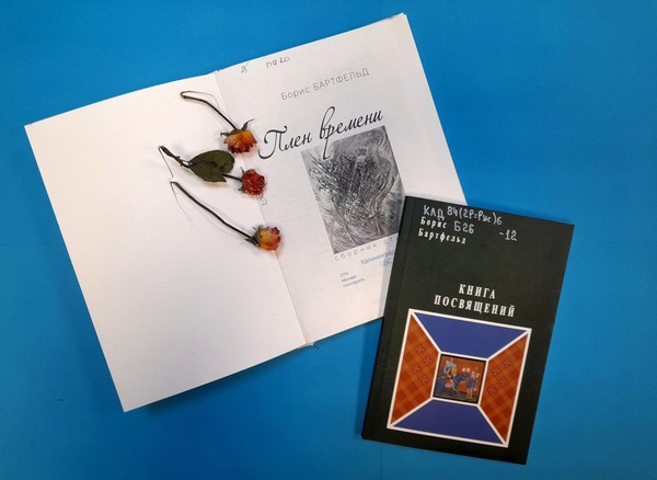 Встреча «О поэзии Бориса Бартфельда»