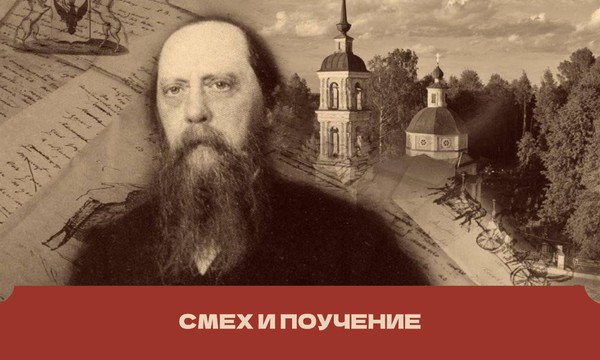 «Смех и поучение». Литературная прогулка к 200-летию со дня рождения писателя М.Е. Салтыкова-Щедрина