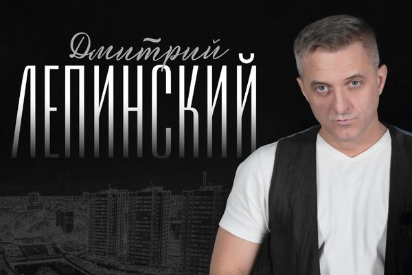 Сольный концерт Дмитрия Лепинского «Город, в котором пою»