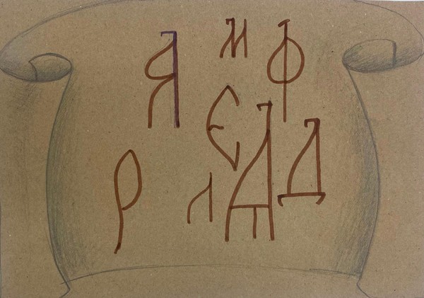 Мастер-класс «Мое имя на славянском языке»