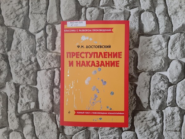 Беседа-обсуждение«Ф. Достоевский. Преступление и наказание»