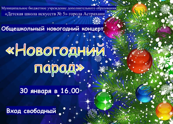 Концерт «Новогодний парад»