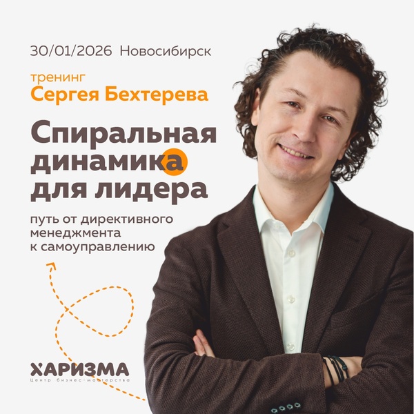 Тренинг "Спиральная динамика для лидера"