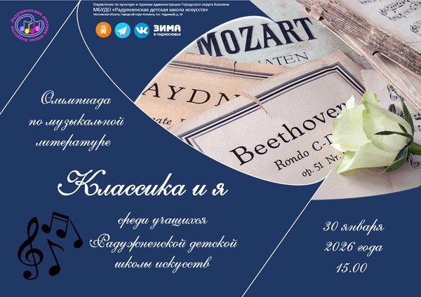 Олимпиада по музыкальной литературе «Классика и я»