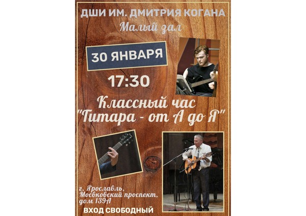 Классный час «Гитара — от А до Я»