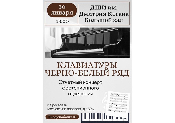 «Отчетный концерт фортепианного отделения «Клавиатуры чёрно-белый ряд»