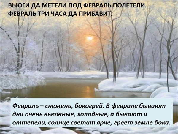 Программа «Вьюги да метели под февраль полетели»