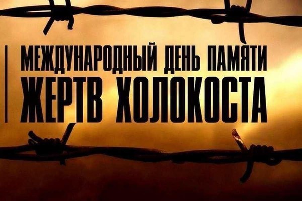 Исторический час «Холокост трагедия народа»