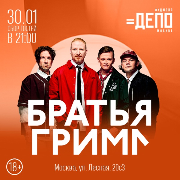 Братья Грим — концерт