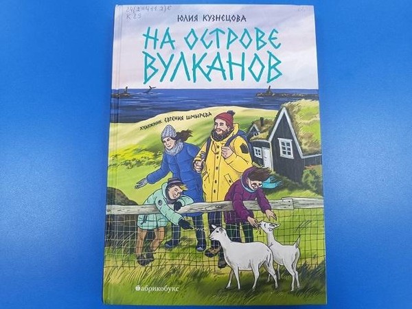 Беседа по творчеству Ю. Н. Кузнецовой «На острове вулканов»