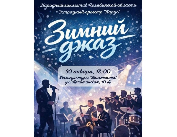 «Зимний джаз»