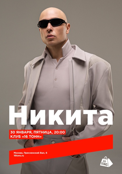 Никита выступит в "16 тонн"