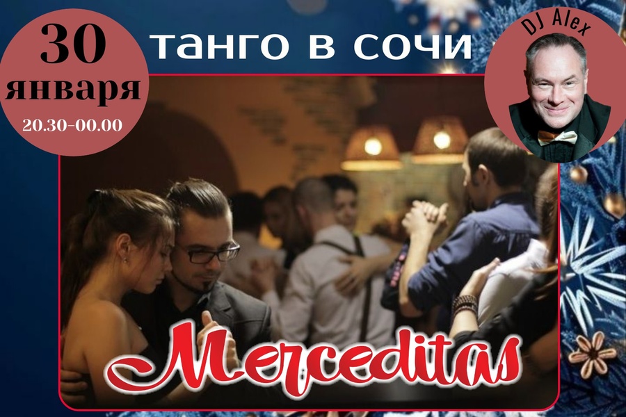 Танго вечеринка