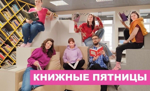 Книжные пятницы