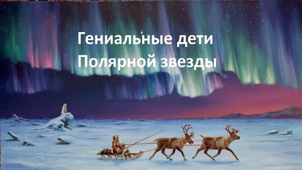 Гениальные дети Полярной звезды: поэзия коренных малочисленных народов Севера