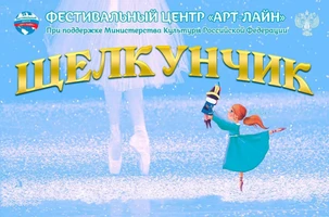 Принимаем заявки на Международный фестиваль–конкурс «Щелкунчик»