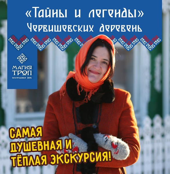Тайны и легенды Червишевских деревень