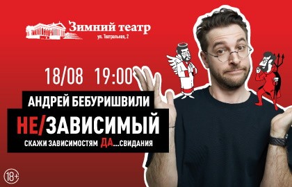 Андрей Бебуришвили. Stand Up