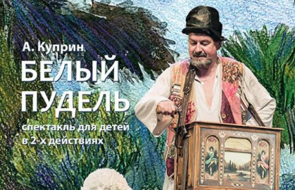 Белый пудель