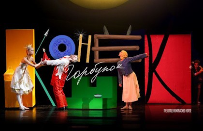 Конек-Горбунок