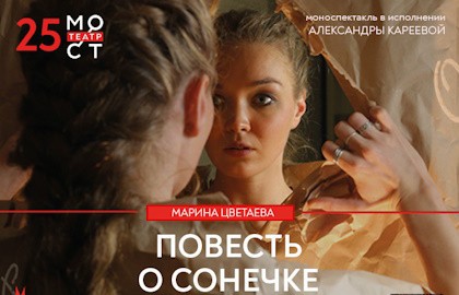 Марина Цветаева. Повесть о Сонечке