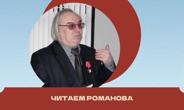 «Читаем Романова». Литературный конкурс