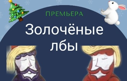 Золоченые лбы