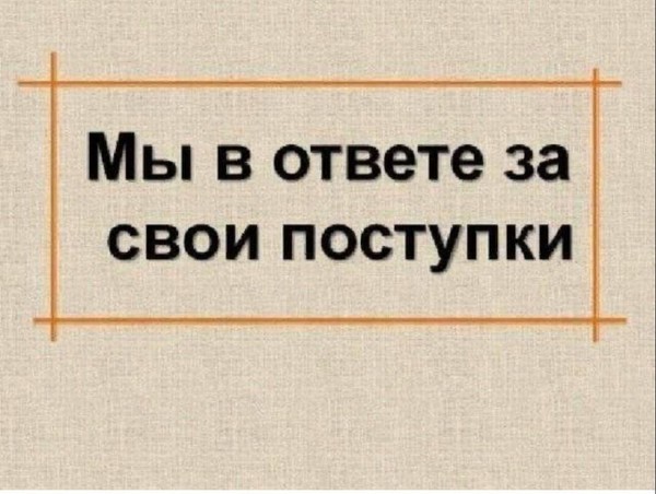Беседа-диалог «Я отвечаю за свои поступки»
