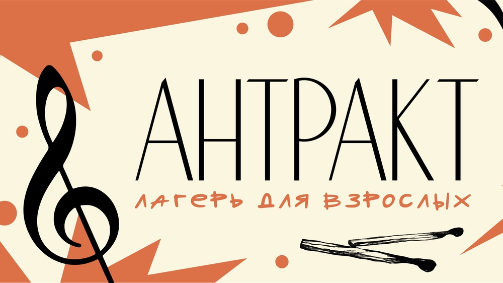 Лагерь для взрослых - «Антракт»