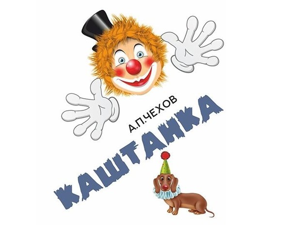 Спектакль «Каштанка»