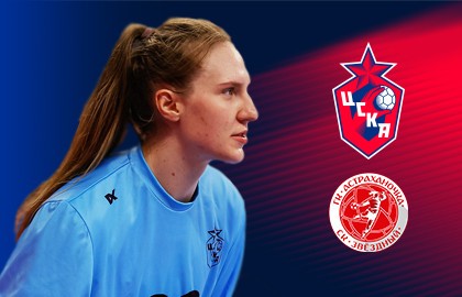 ЖГК ЦСКА — Астраханочка